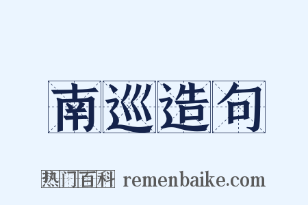 南巡造句是什么意思的图片